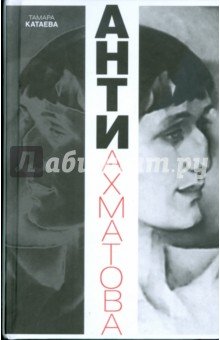 Анти-Ахматова