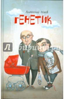 Генетик