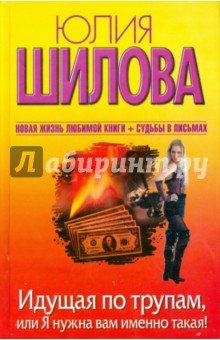 Идущая по трупам,или Я нужна вам именно такая(тв.)