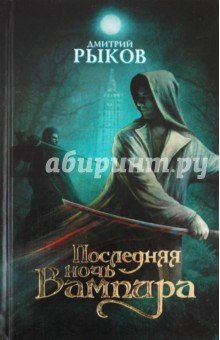 Последняя ночь Вампира