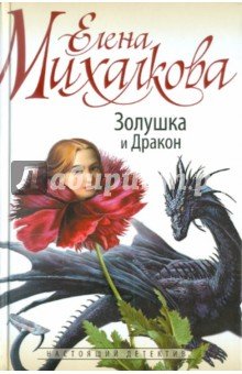 Золушка и Дракон (белая) (1085128)