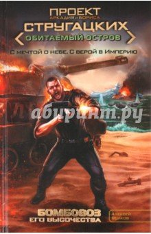 Бомбовоз его высочества