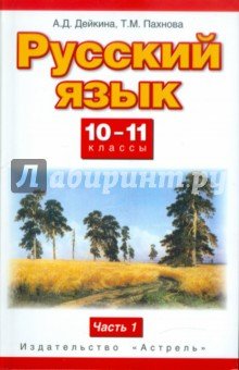 Русский язык 10-11кл ч1 [Учебник] ФГОС