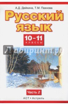 Русский язык 10-11кл ч2 [Учебник] ФГОС