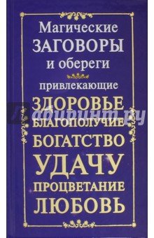 Магические заговоры и обереги,привлекающие здоровье,благополучие,богатство,удачу,процветание и любовь