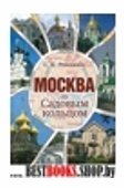 Москва за Садовым кольцом