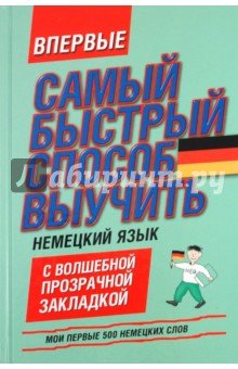 Немецкий яз [Самый быстр сп выучить перв 500 сл]