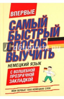 Немецкий яз [Самый быстр сп выучить перв 1000 сл]
