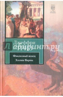 Фиалковый венец. Холмы Варны