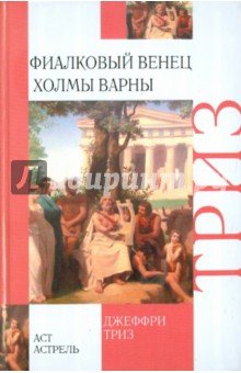 Фиалковый венец. Холмы Варны