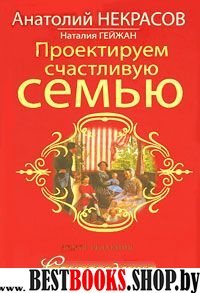 Проектируем счастливую семью.Семьеведение.