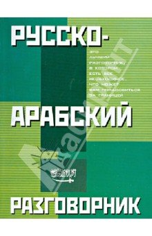 Русско-арабский разговорник