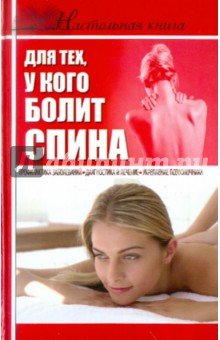 Настольная книга для тех, у кого болит спина