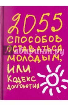 2055 способов оставаться молодым,или Кодекс долг