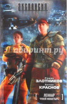Леннар.Чужой монастырь