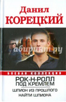 Рок-н-ролл под Кремлем.Шпион из прошлого.