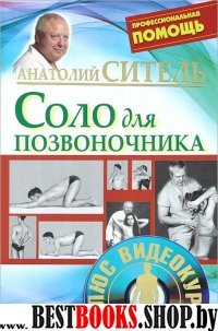 Профессиональная помощь три книги с видеокурсом.Соло для позвоночника.Боль в позвоночнике.Гимнастика для сосудов