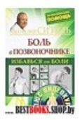 Избавься от боли.Боль в позвоночнике+DVD