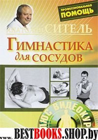 Гимнастика для сосудов +DVD