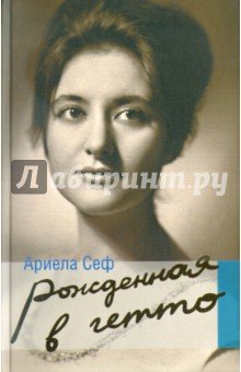Рожденная в гетто