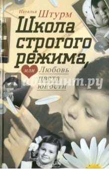 Школа строго режима, или Любовь цвета юности