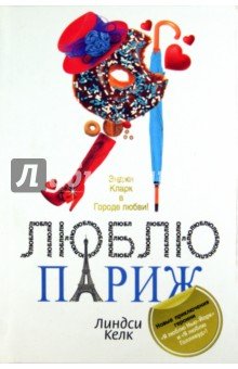 Я люблю Париж