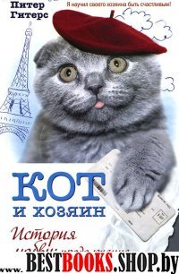 Кот и хозяин.История любви: продолжение