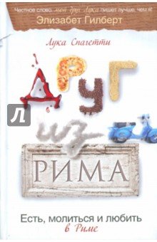 Друг из Рима
