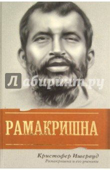 Рамакришна и его ученики
