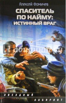 Спаситель по найму: Истинный враг