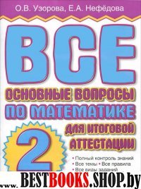 Математика 2кл Все основные вопросы для итог.аттес