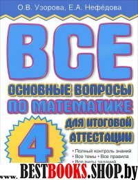 Математика 4кл Все основные вопросы для итог атт