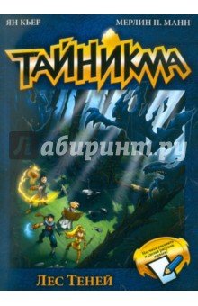 Тайникма Кн.8. Лес теней