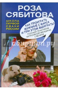 Как проиграть мужчине с Марса и при этом выиграть?