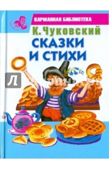 Сказки и стихи