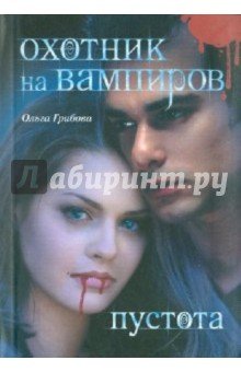 Охотник на вампиров.Пустота
