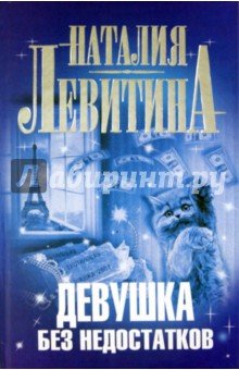 Девушка без недостатков