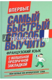 Самый быстр сп выучить франц яз.Мои первые 500слов