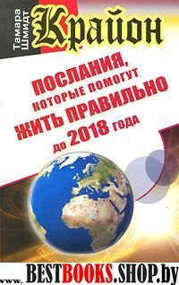 Крайон.Послания,которые помогают жить правильно до 2018 года