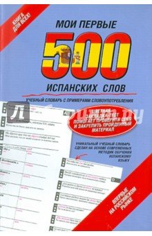 Испанский язык [Мои первые 500 слов]