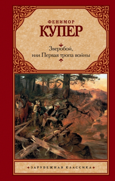 Зар.класс!Купер Зверобой,или перв.тропа