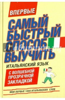 Мои первые 1000 итал.слов [Самый быстрый спос] жел