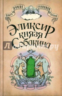 Эликсир князя Собакина