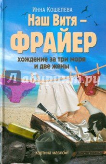 Наш Витя - фрайер. Хождение за три моря и две жены