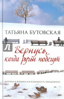 Вернусь, когда ручьи побегут