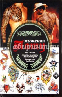 Мужская тату