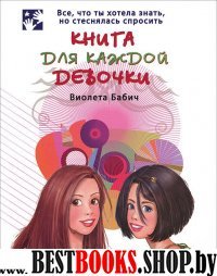 Книга для каждой девочки