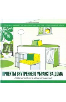 Проекты внутреннего убранства дома