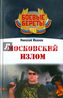 Московский излом