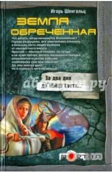 Земля обреченная